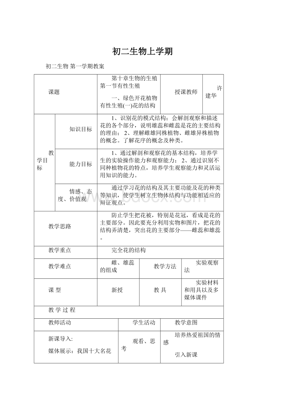 初二生物上学期.docx_第1页