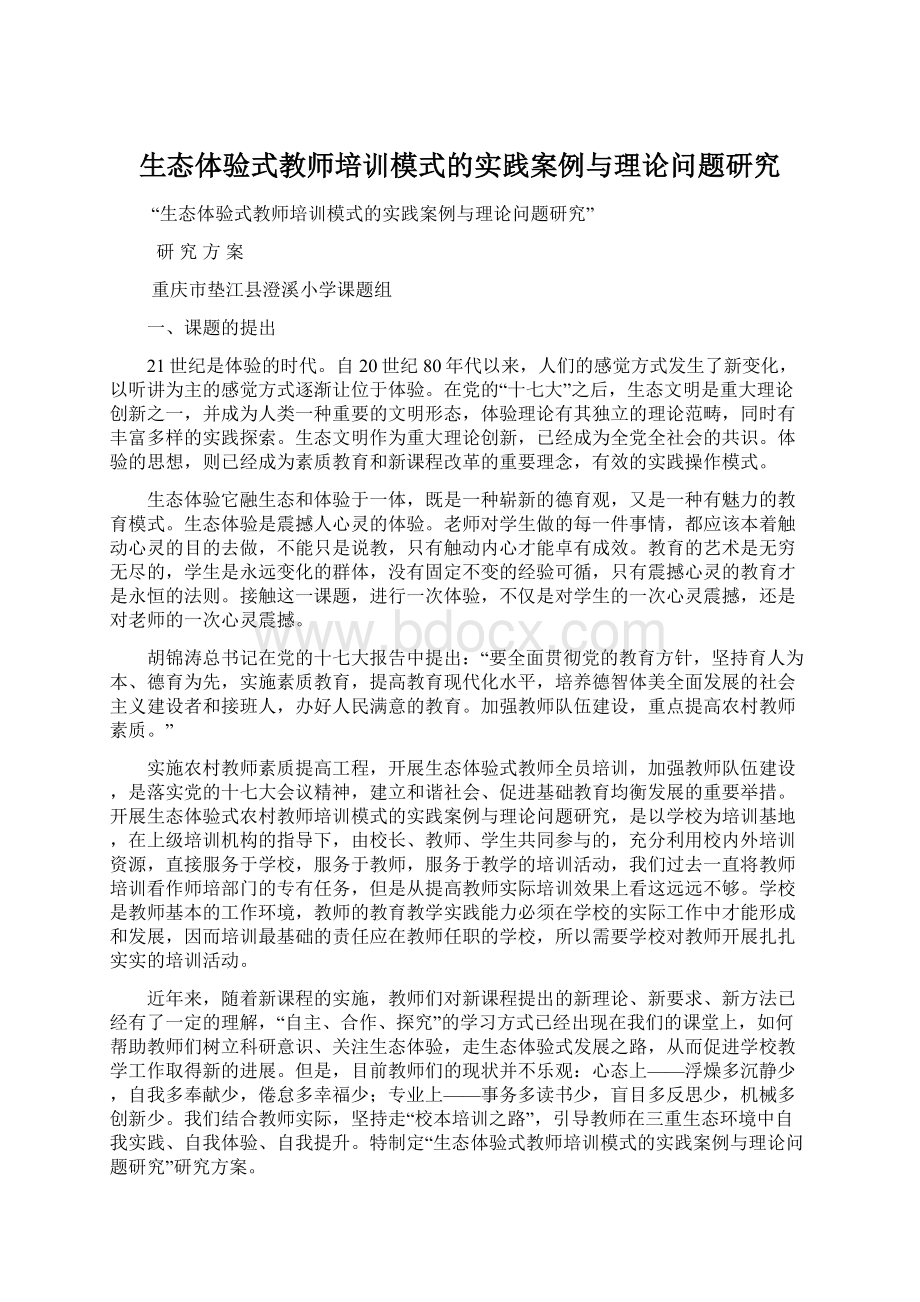 生态体验式教师培训模式的实践案例与理论问题研究.docx_第1页