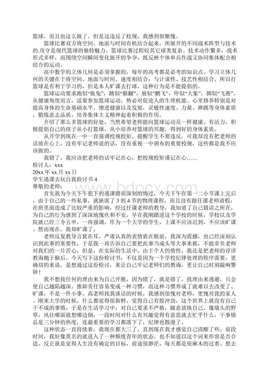 学生逃课去玩自我检讨书.docx_第3页