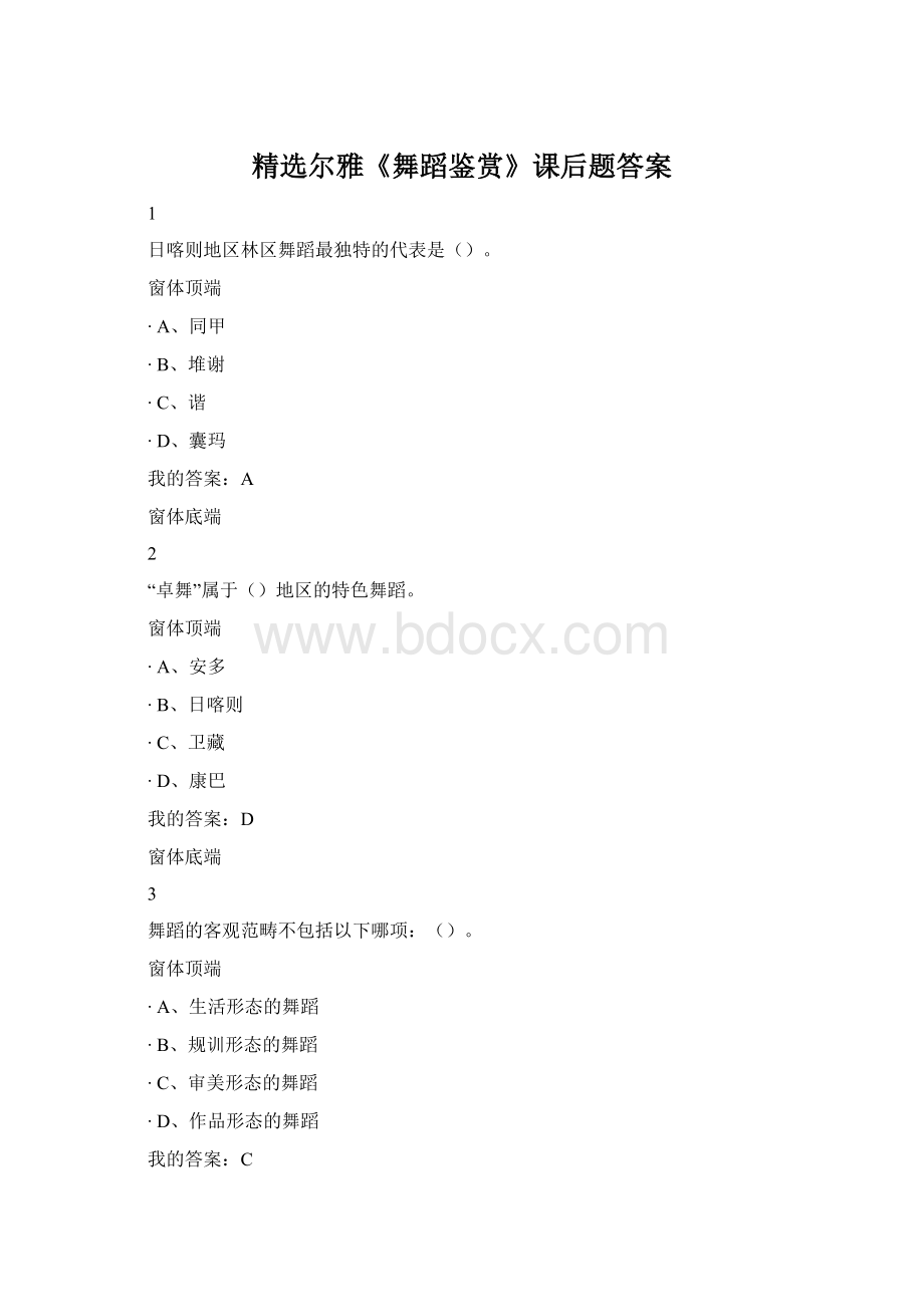 精选尔雅《舞蹈鉴赏》课后题答案Word格式.docx