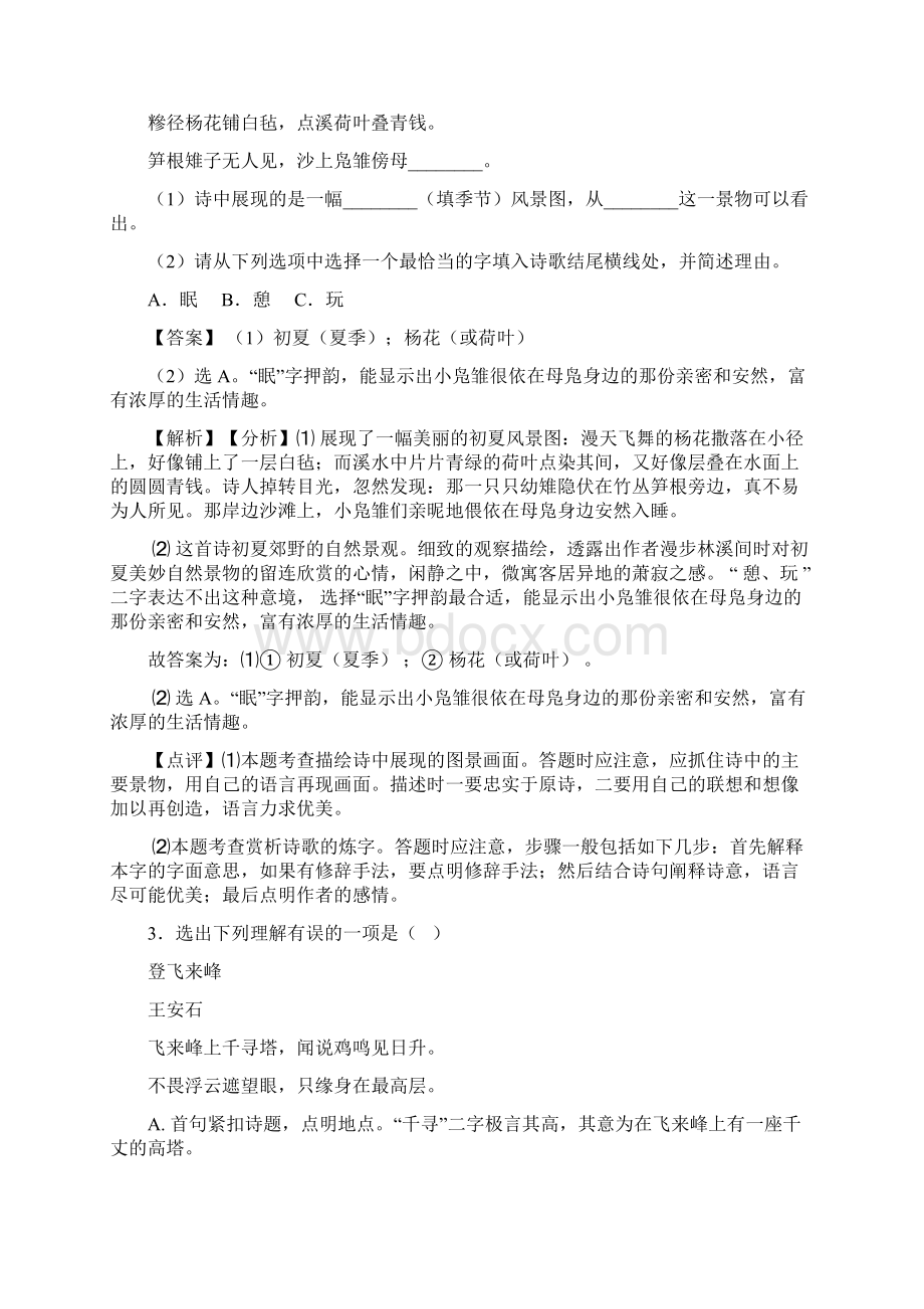 新部编人教版七年级下册语文 诗歌鉴赏训练试题及解析.docx_第2页