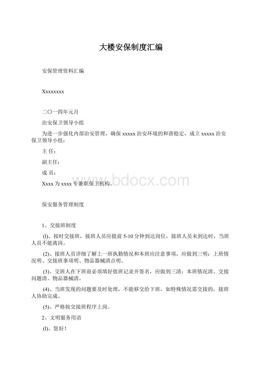 大楼安保制度汇编文档格式.docx_第1页