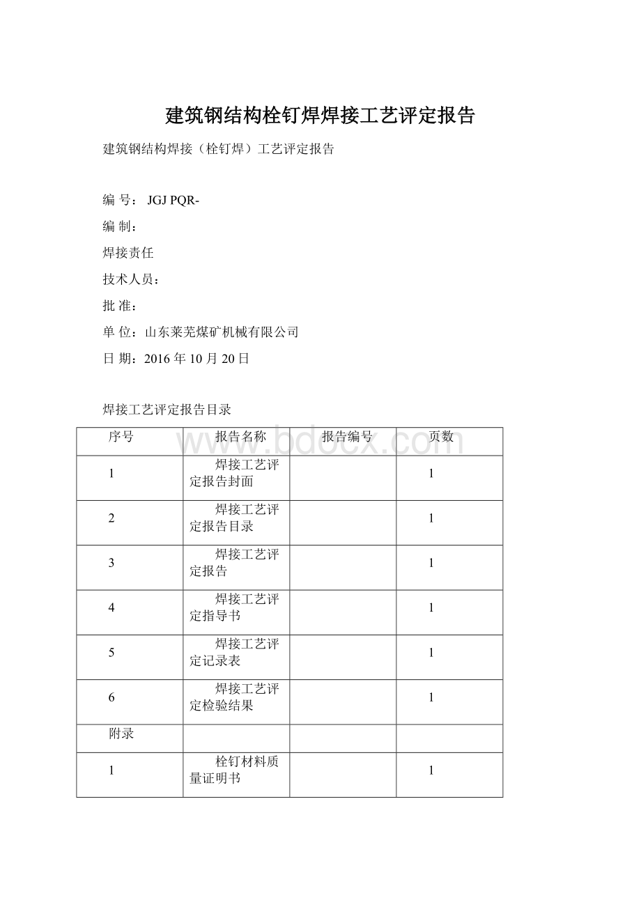 建筑钢结构栓钉焊焊接工艺评定报告.docx_第1页