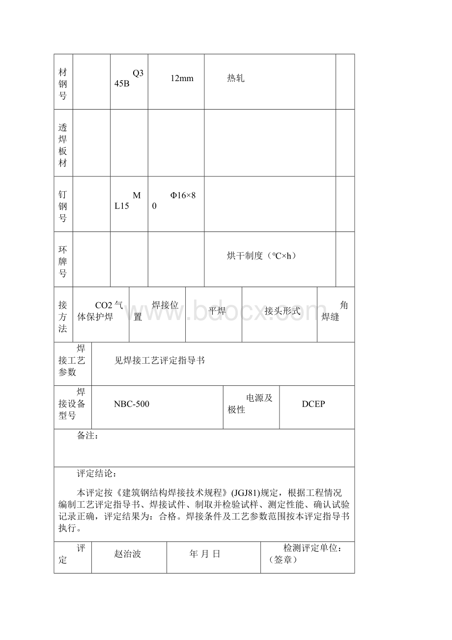 建筑钢结构栓钉焊焊接工艺评定报告.docx_第3页