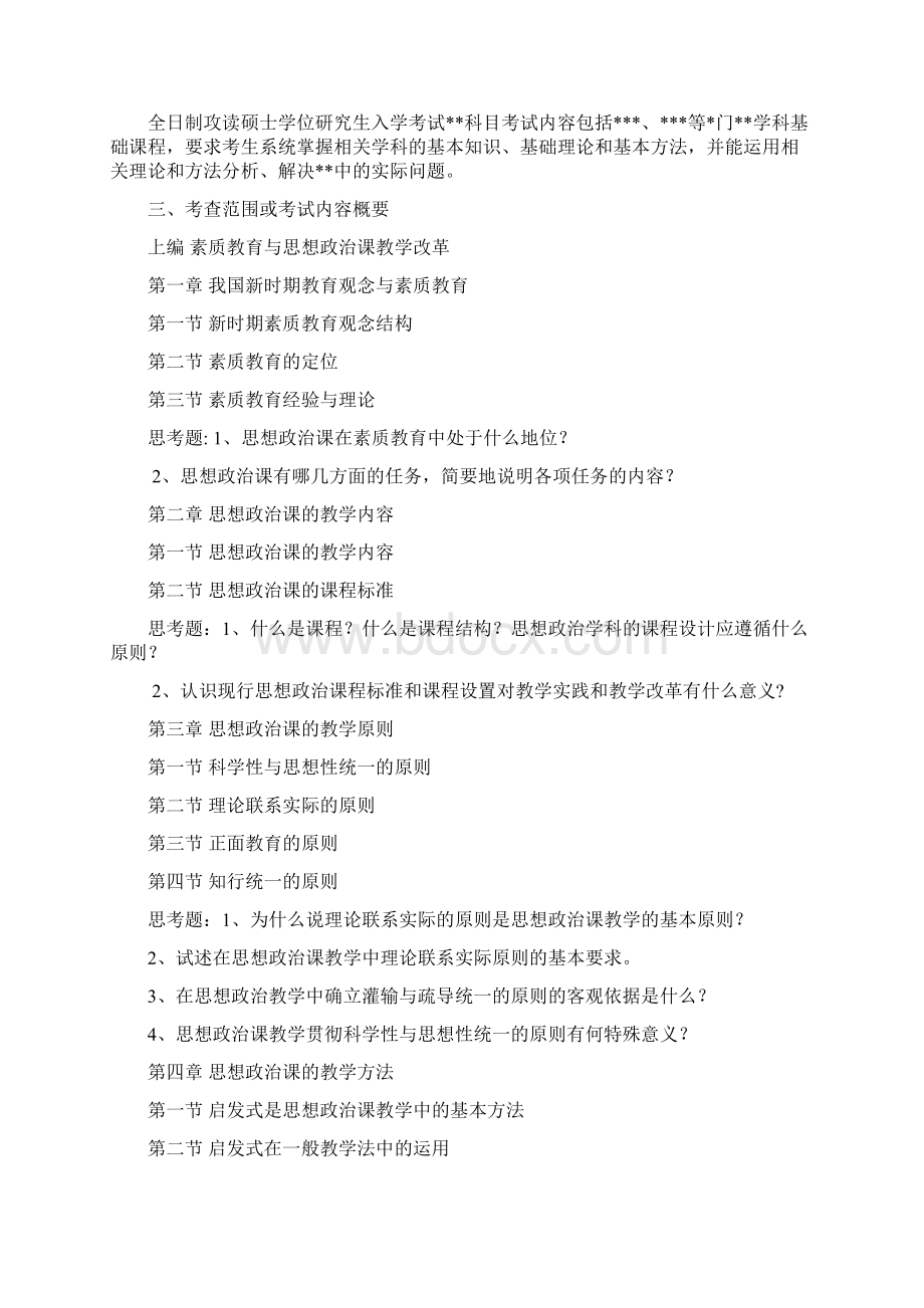 江西师大硕士生入学考试初试科目考试大纲821学思想政治学.docx_第2页