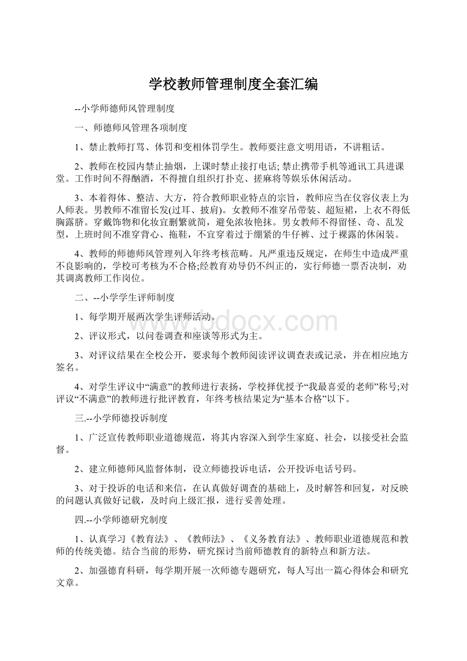 学校教师管理制度全套汇编.docx_第1页