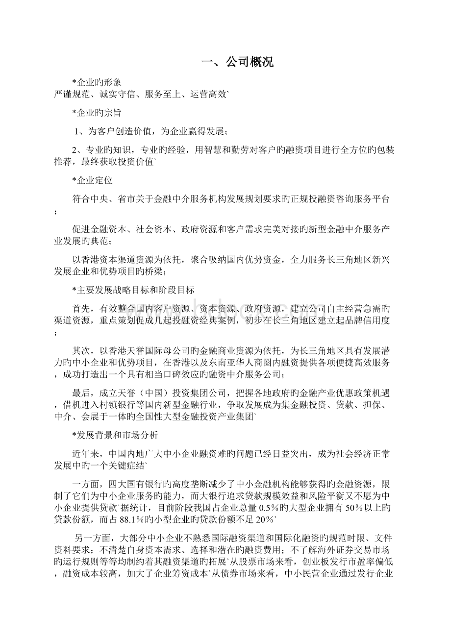 专业的中小企业投融资中介服务机构项目商业计划书Word下载.docx_第2页