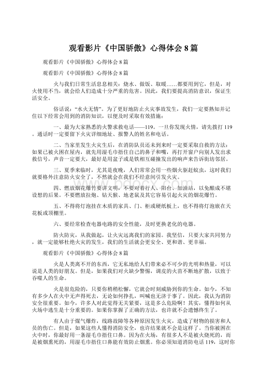 观看影片《中国骄傲》心得体会8篇.docx_第1页