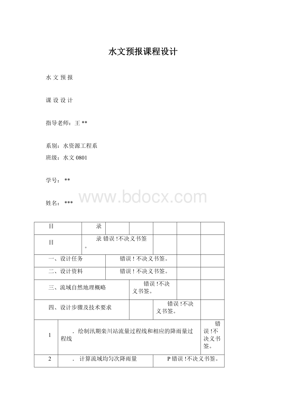 水文预报课程设计Word格式文档下载.docx