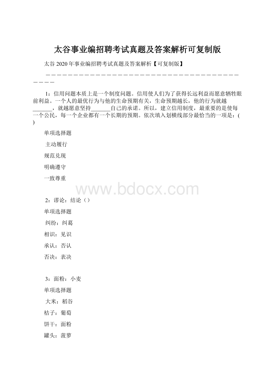 太谷事业编招聘考试真题及答案解析可复制版.docx_第1页