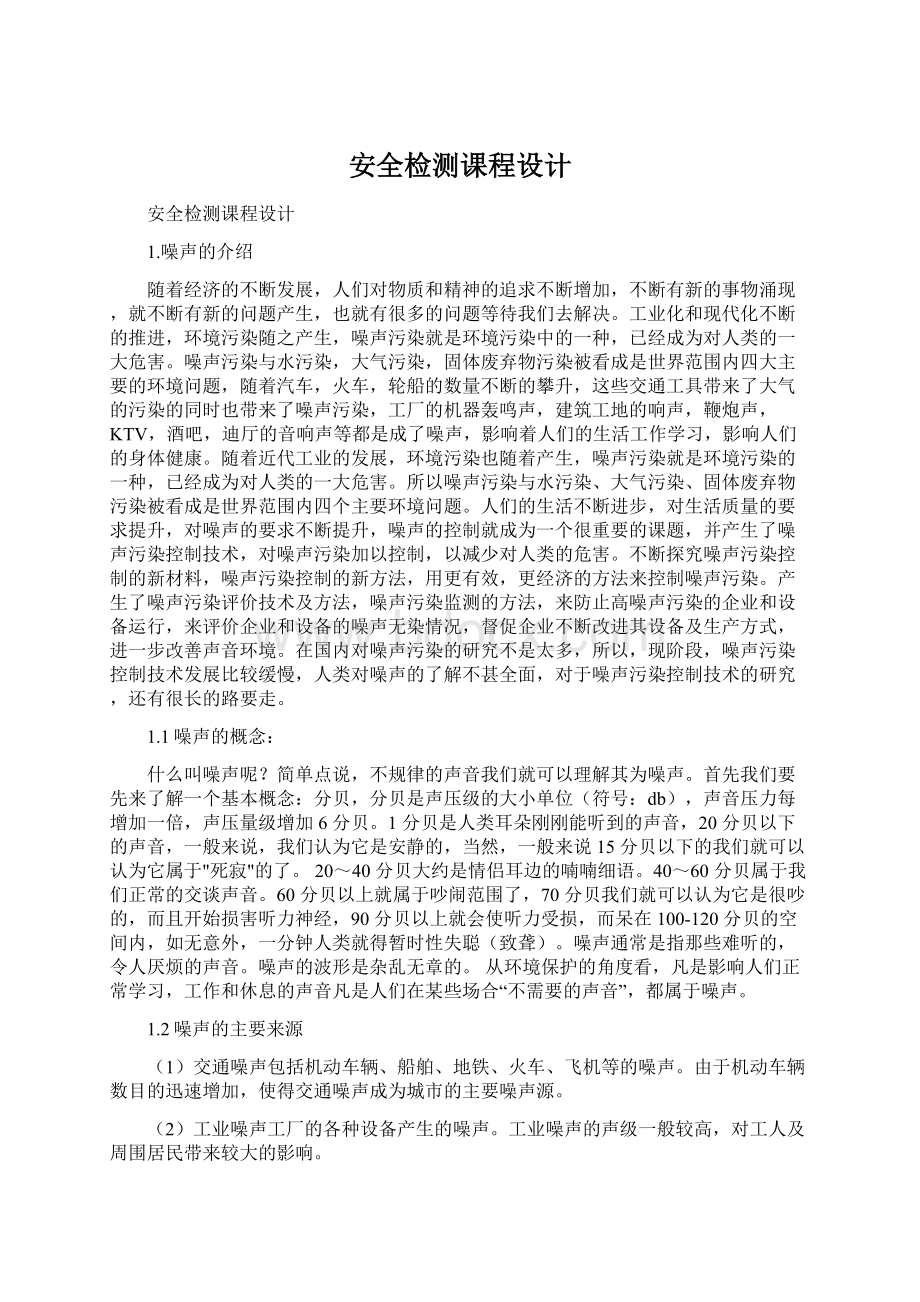 安全检测课程设计Word文件下载.docx