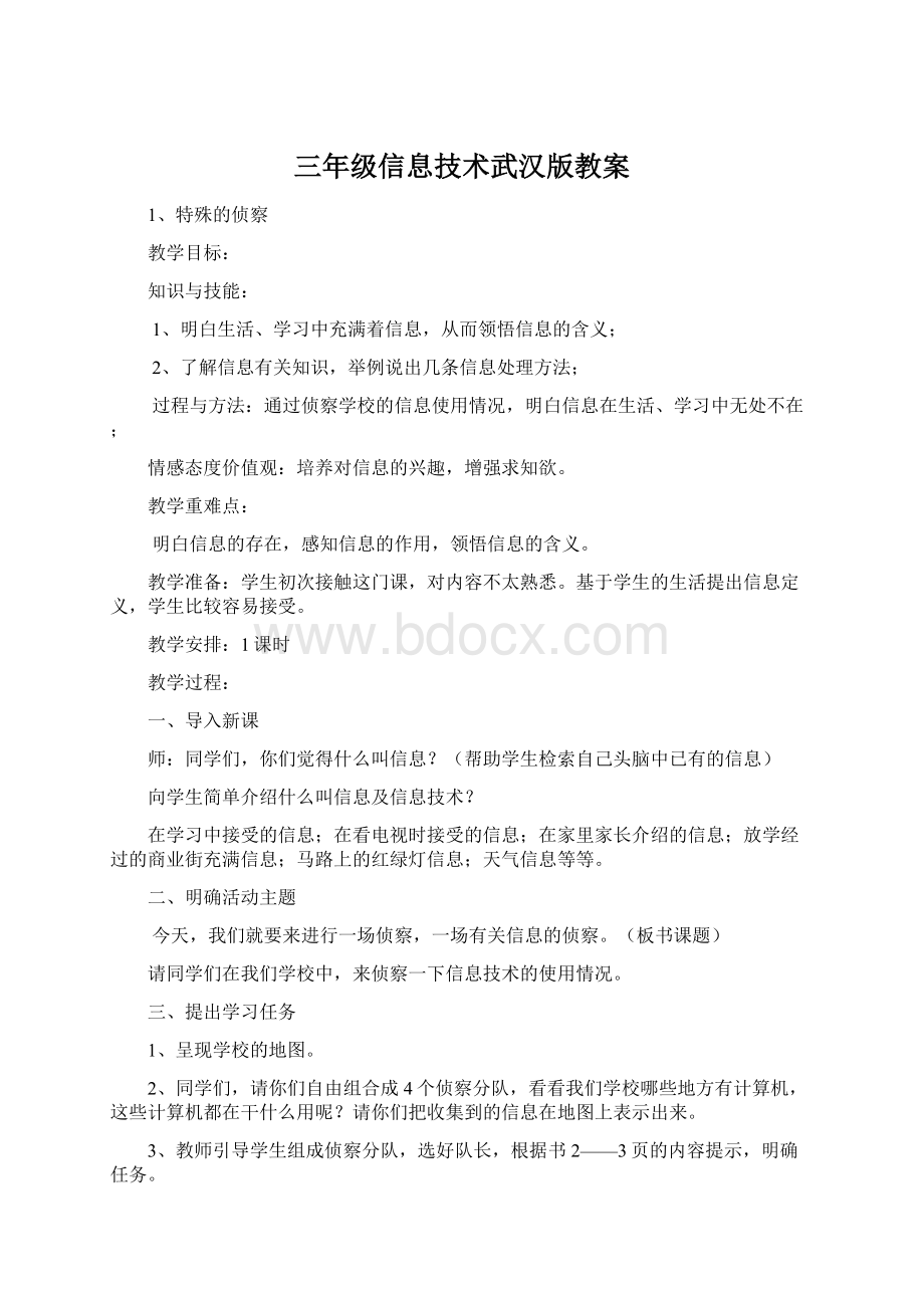 三年级信息技术武汉版教案.docx