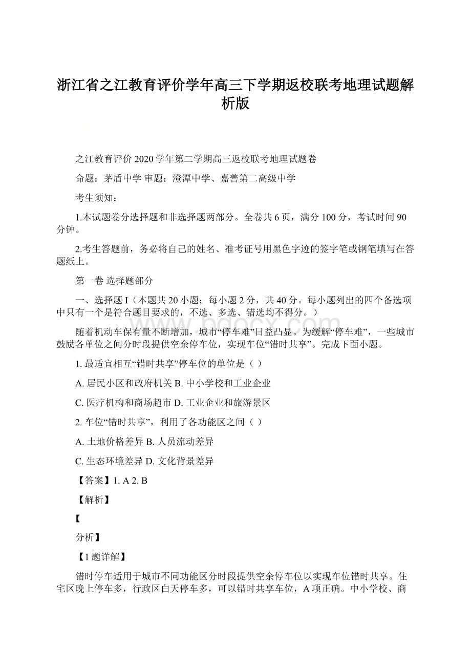 浙江省之江教育评价学年高三下学期返校联考地理试题解析版.docx_第1页