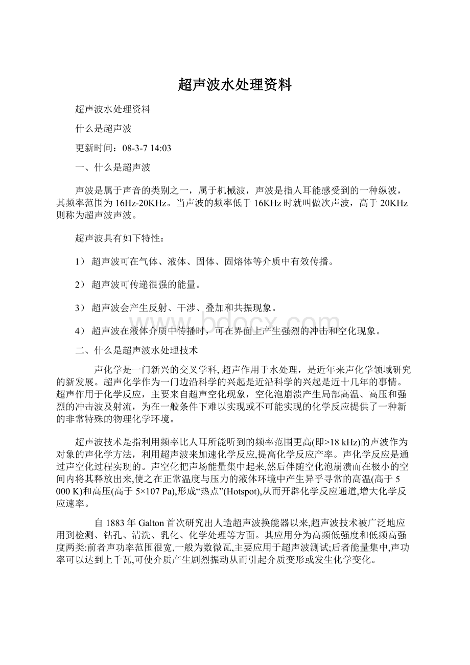 超声波水处理资料.docx