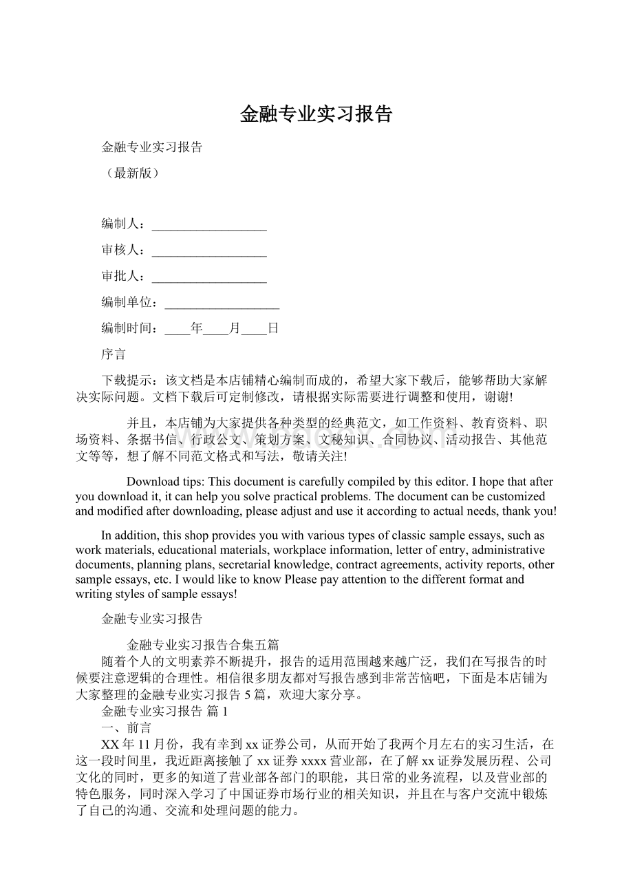 金融专业实习报告文档格式.docx