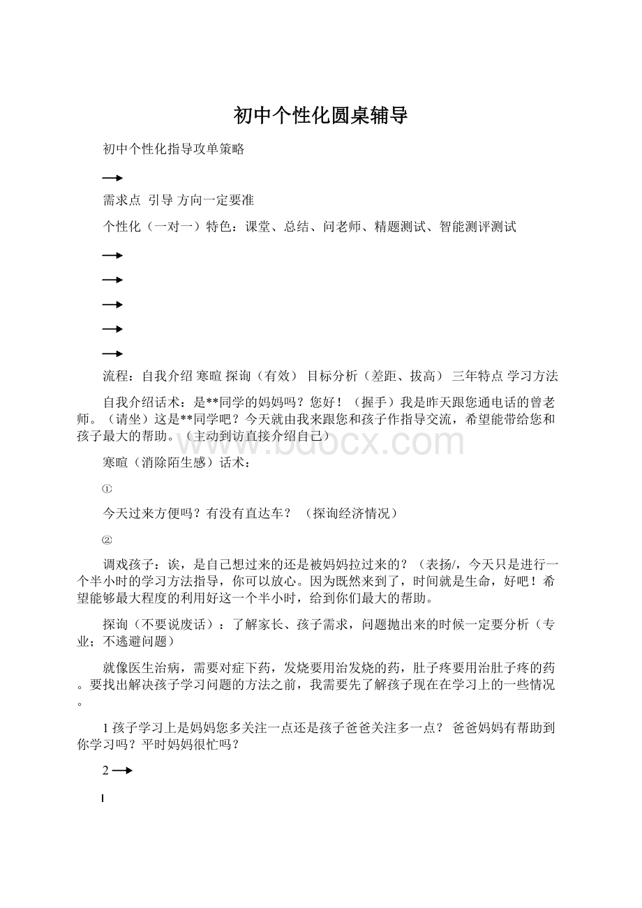 初中个性化圆桌辅导Word格式.docx