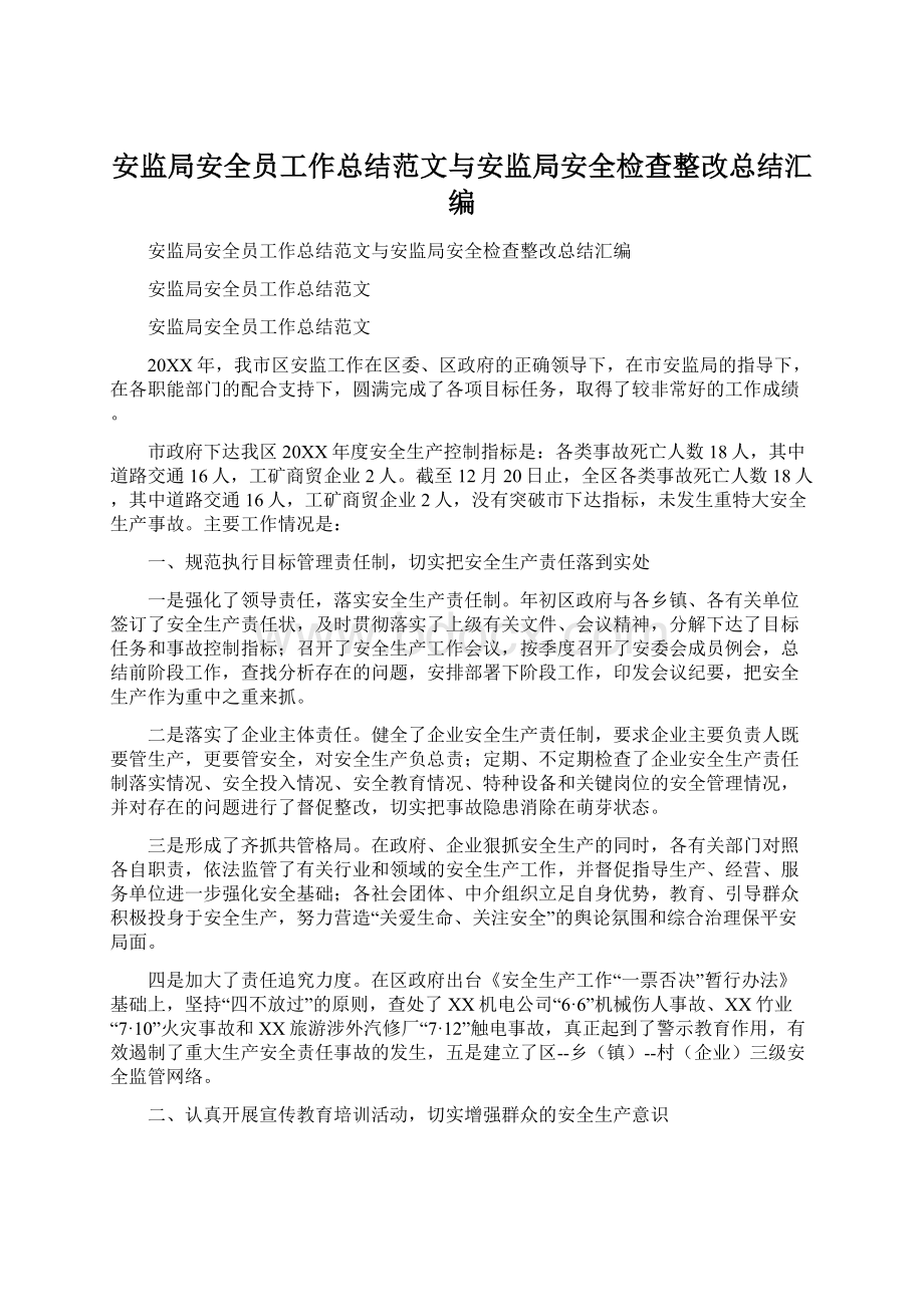 安监局安全员工作总结范文与安监局安全检查整改总结汇编Word下载.docx