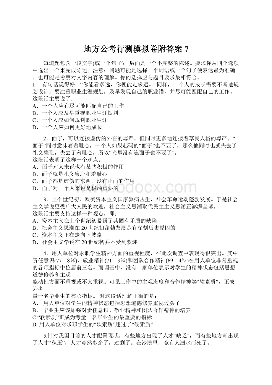 地方公考行测模拟卷附答案7Word格式文档下载.docx