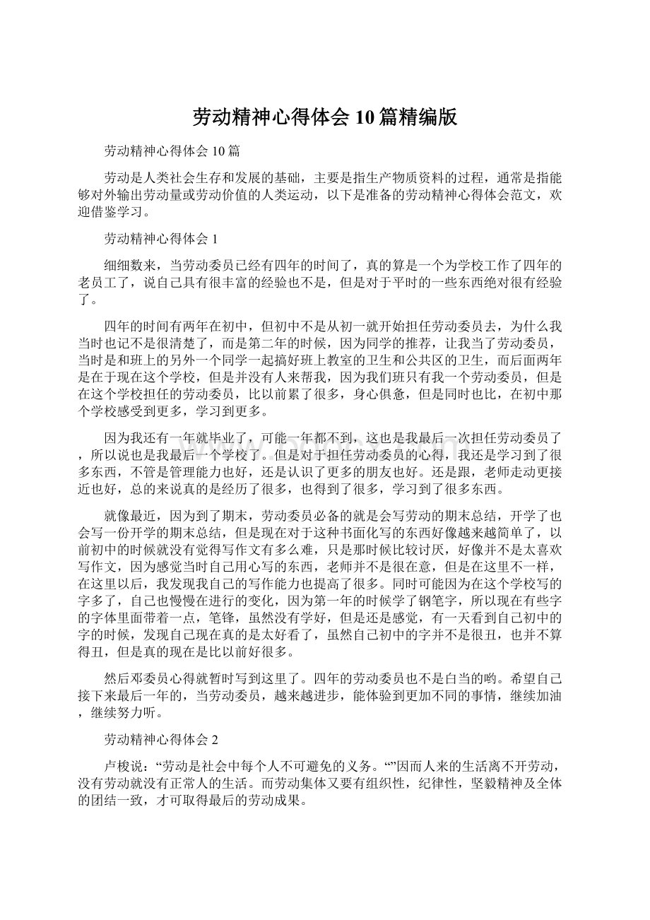 劳动精神心得体会10篇精编版Word格式.docx