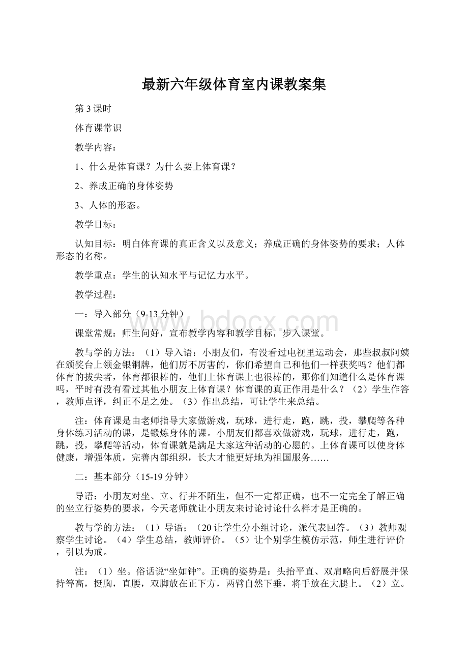 最新六年级体育室内课教案集Word文档格式.docx_第1页