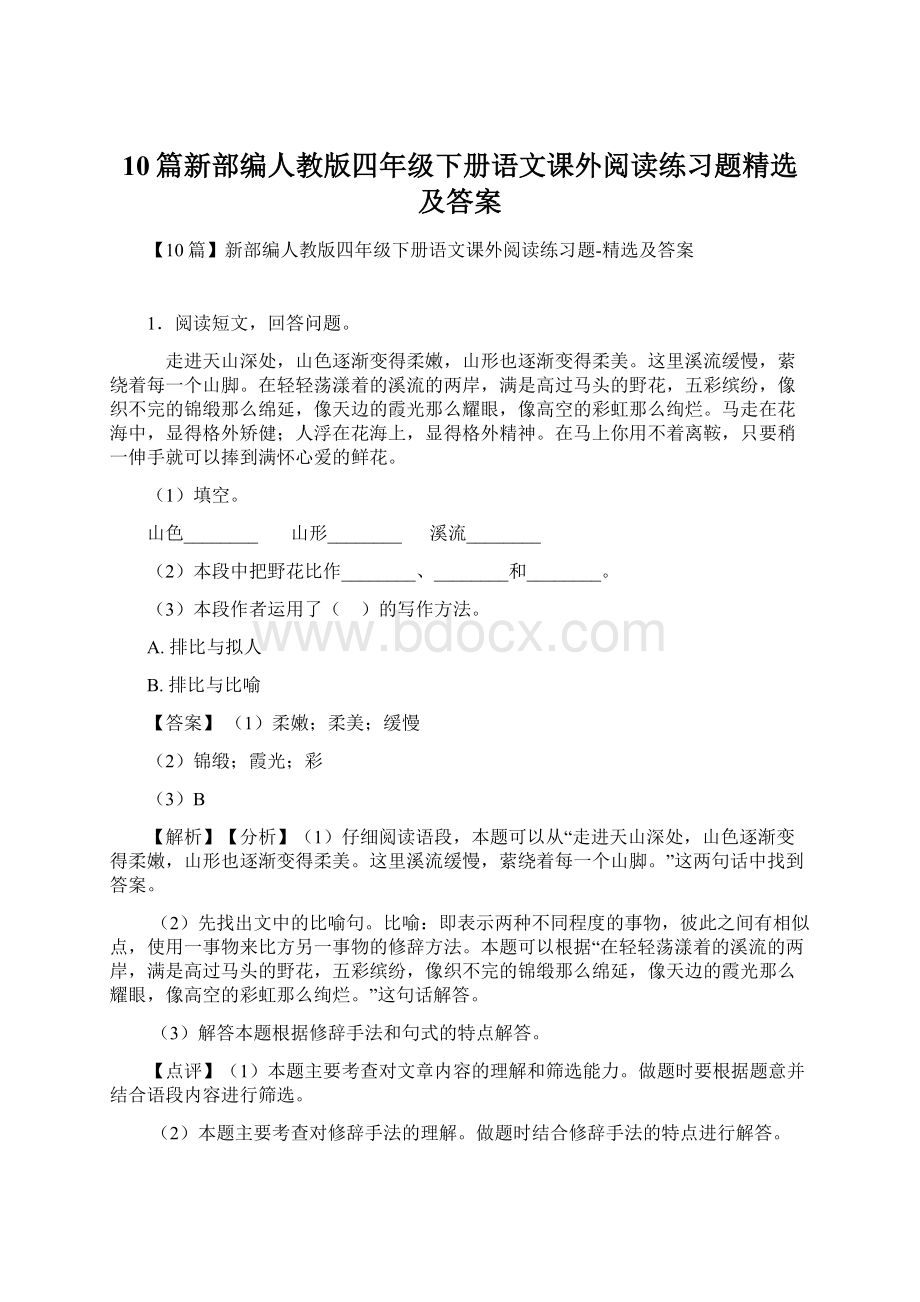 10篇新部编人教版四年级下册语文课外阅读练习题精选及答案.docx