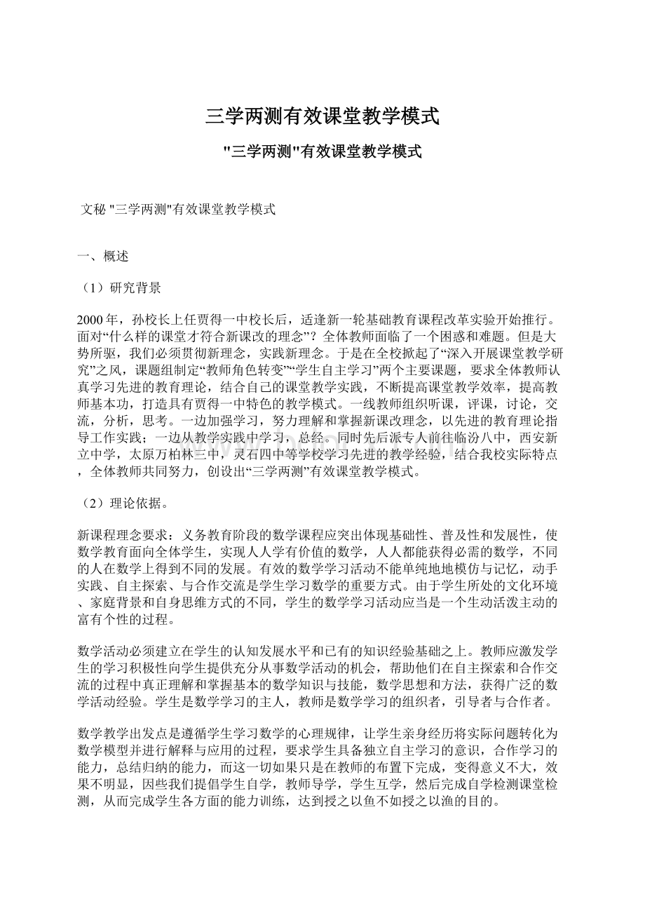 三学两测有效课堂教学模式.docx_第1页