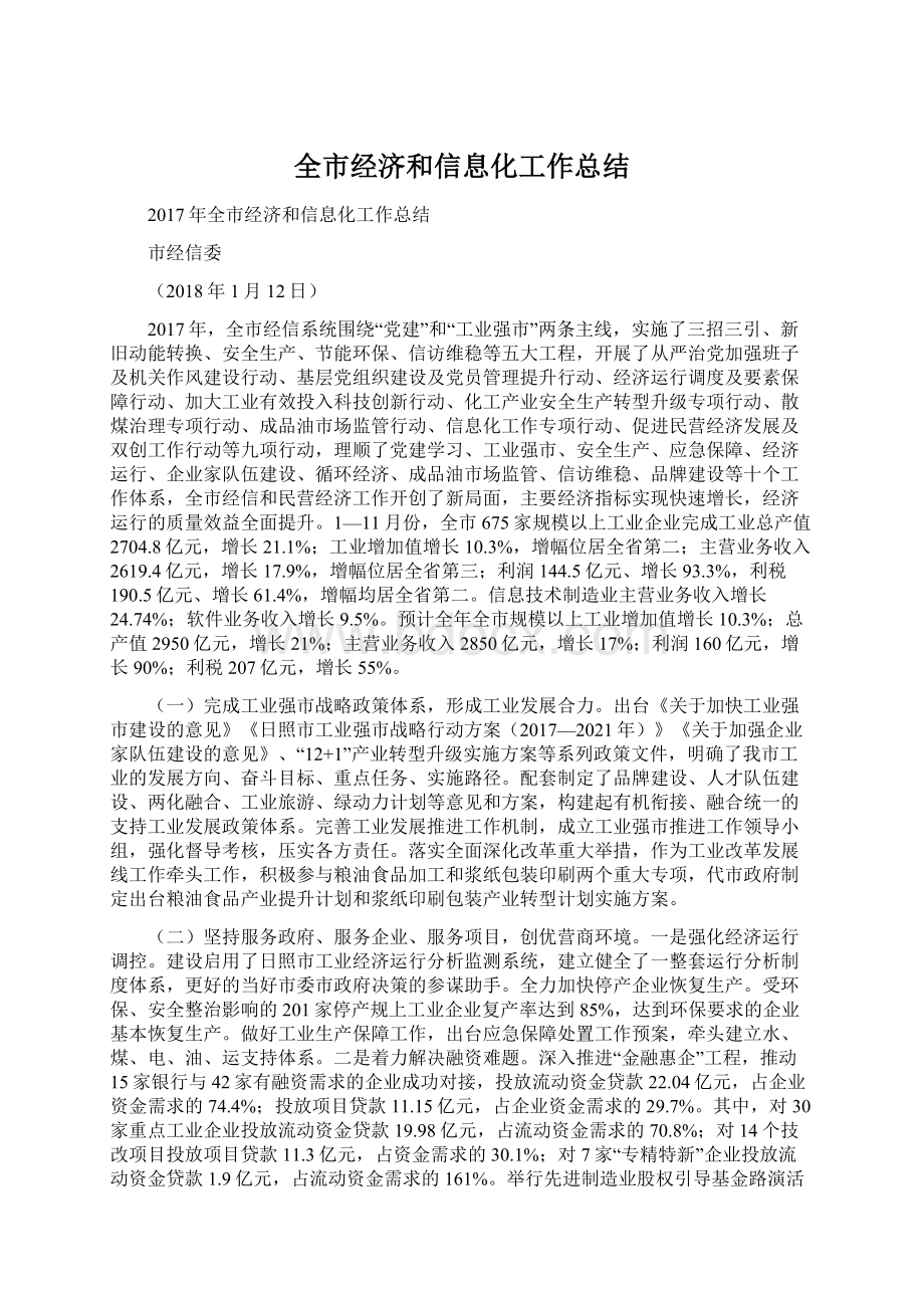 全市经济和信息化工作总结文档格式.docx