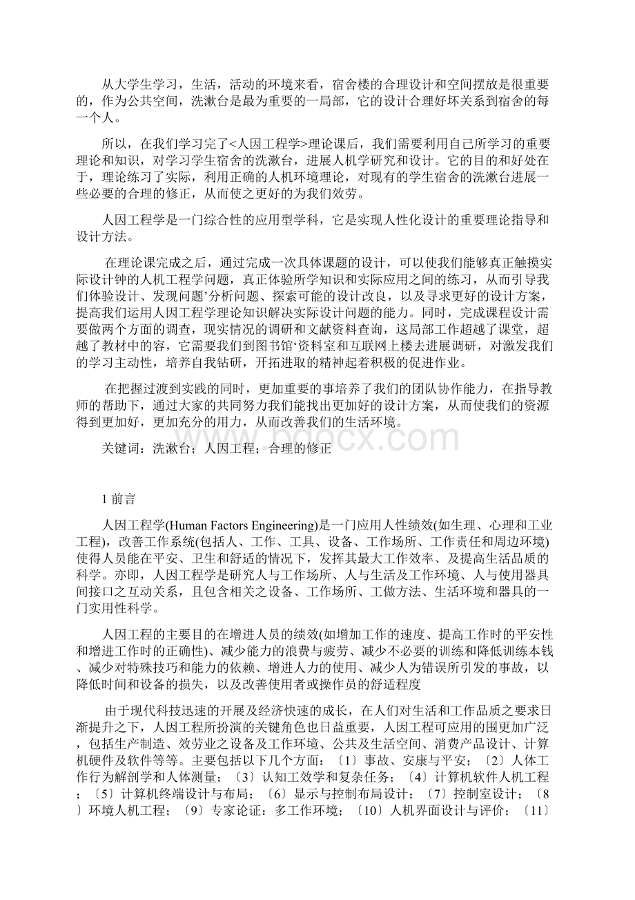 校区宿舍洗漱台的人机环境设计课程设计文档格式.docx_第2页