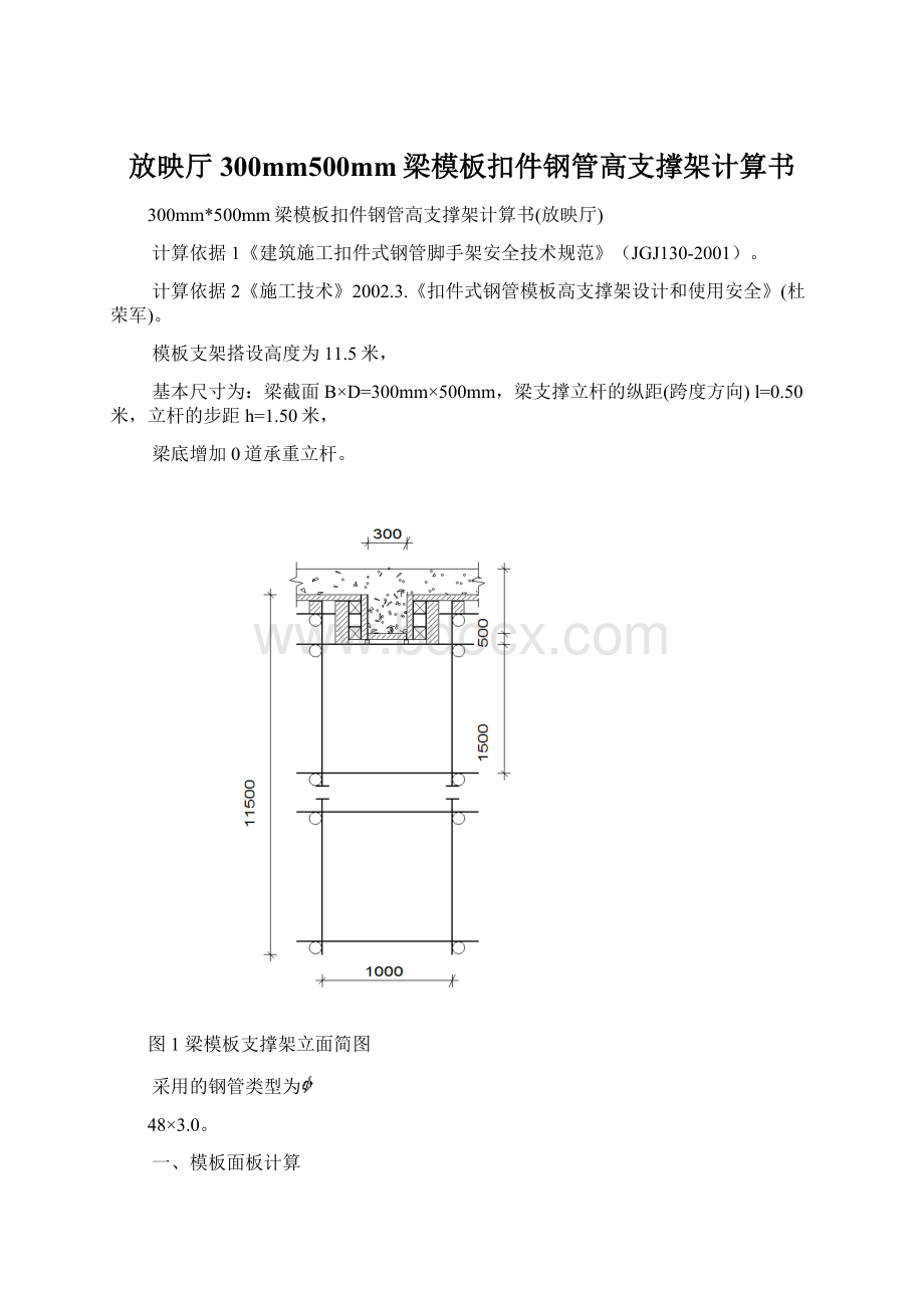 放映厅300mm500mm梁模板扣件钢管高支撑架计算书.docx