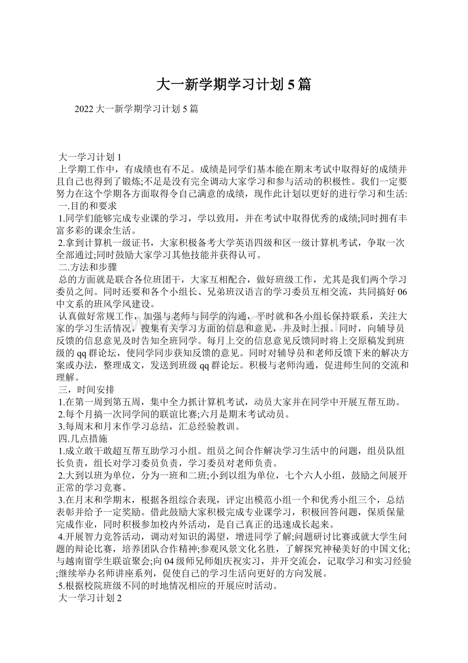 大一新学期学习计划5篇.docx