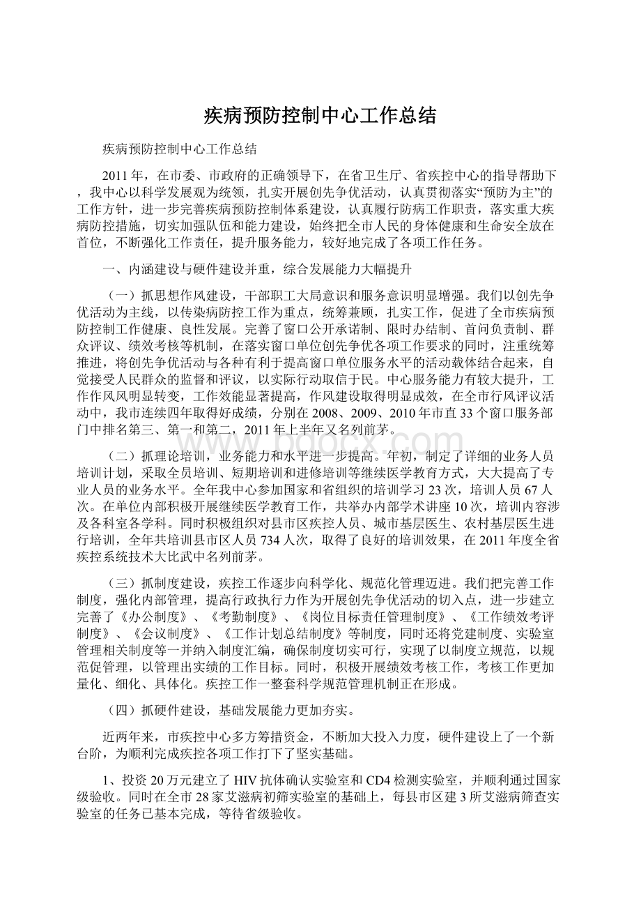 疾病预防控制中心工作总结Word文档下载推荐.docx