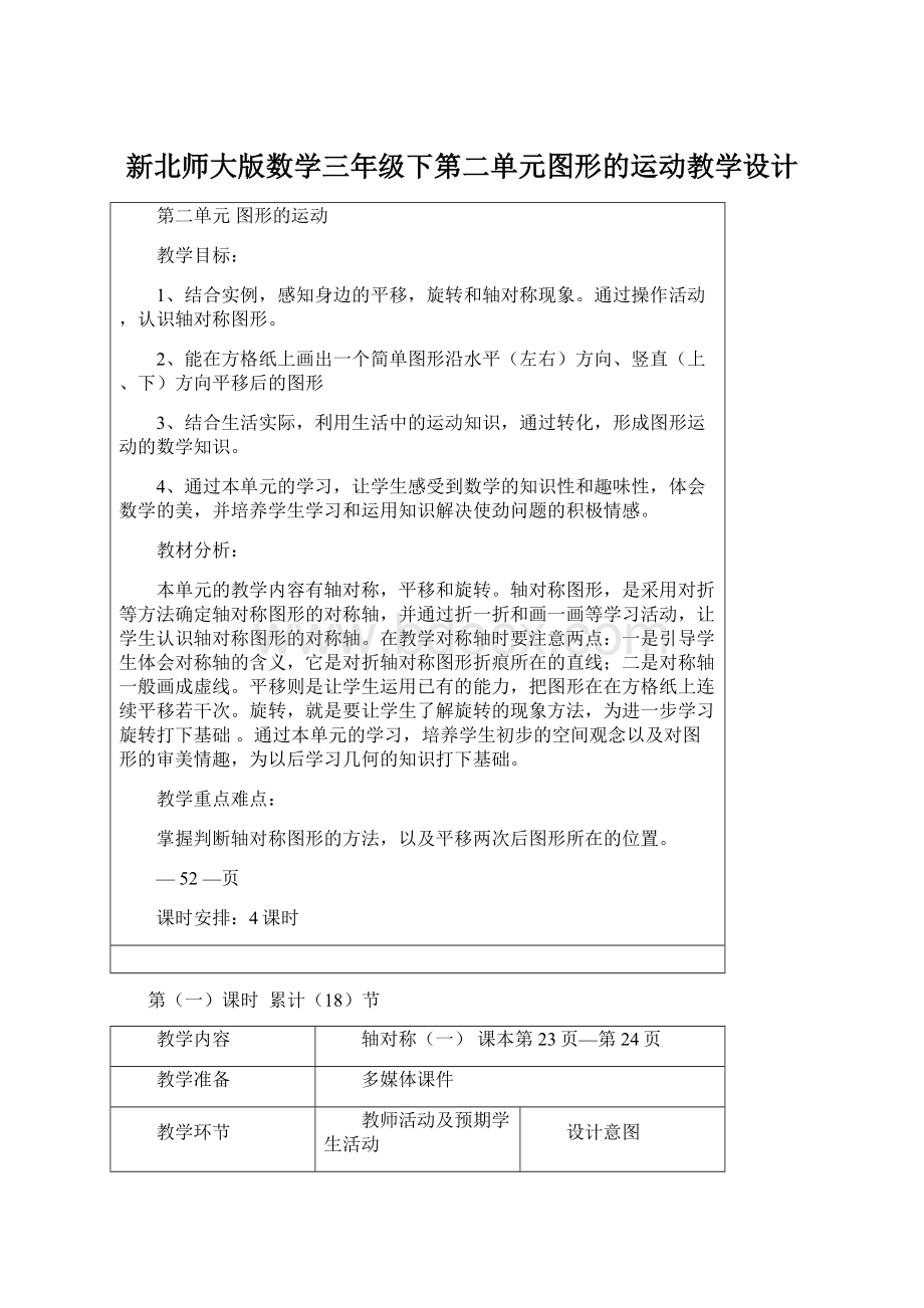 新北师大版数学三年级下第二单元图形的运动教学设计.docx_第1页