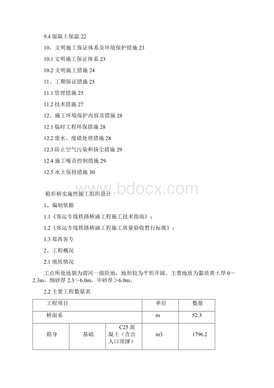 箱形桥施工方案概要Word文档下载推荐.docx_第2页