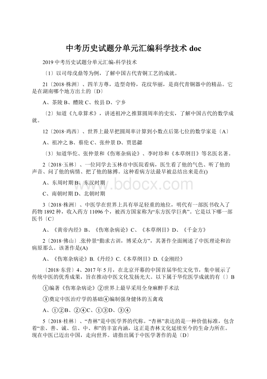 中考历史试题分单元汇编科学技术doc.docx_第1页