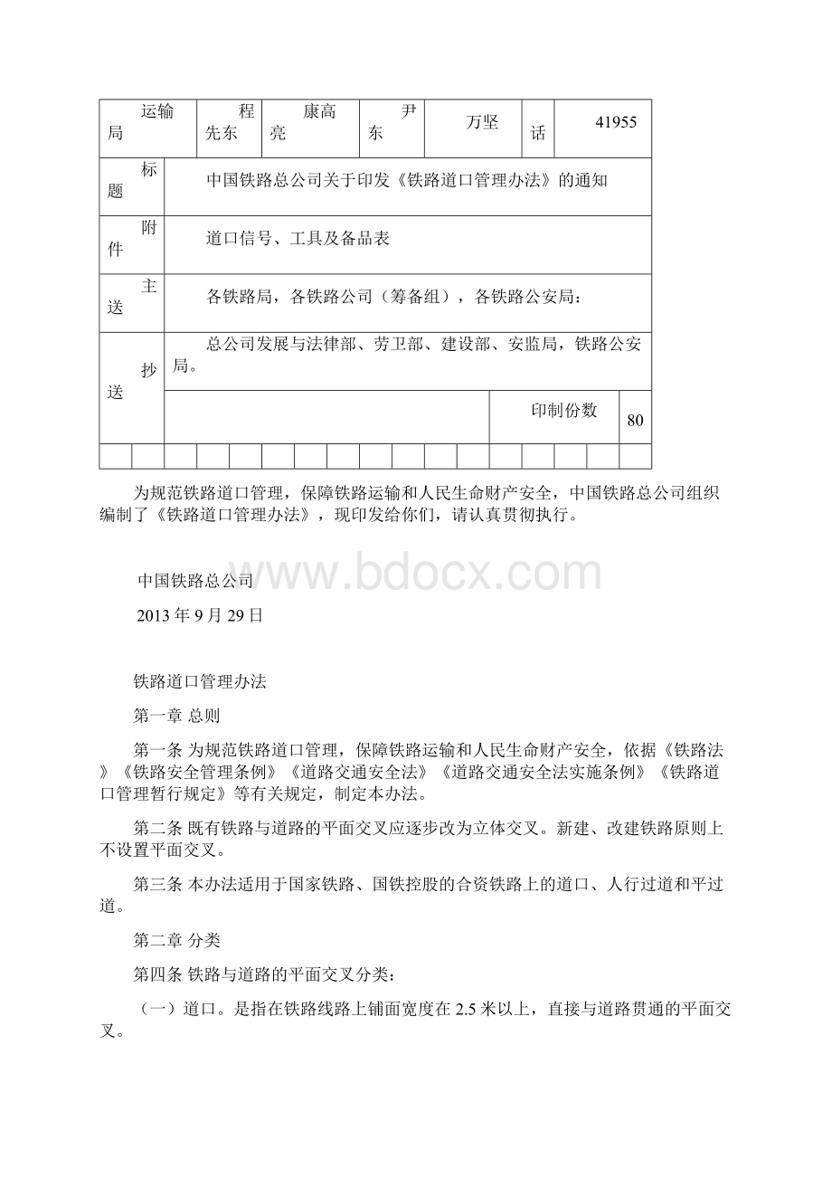 铁路道口管理办法发文稿铁总运121号汇总Word文档下载推荐.docx_第2页