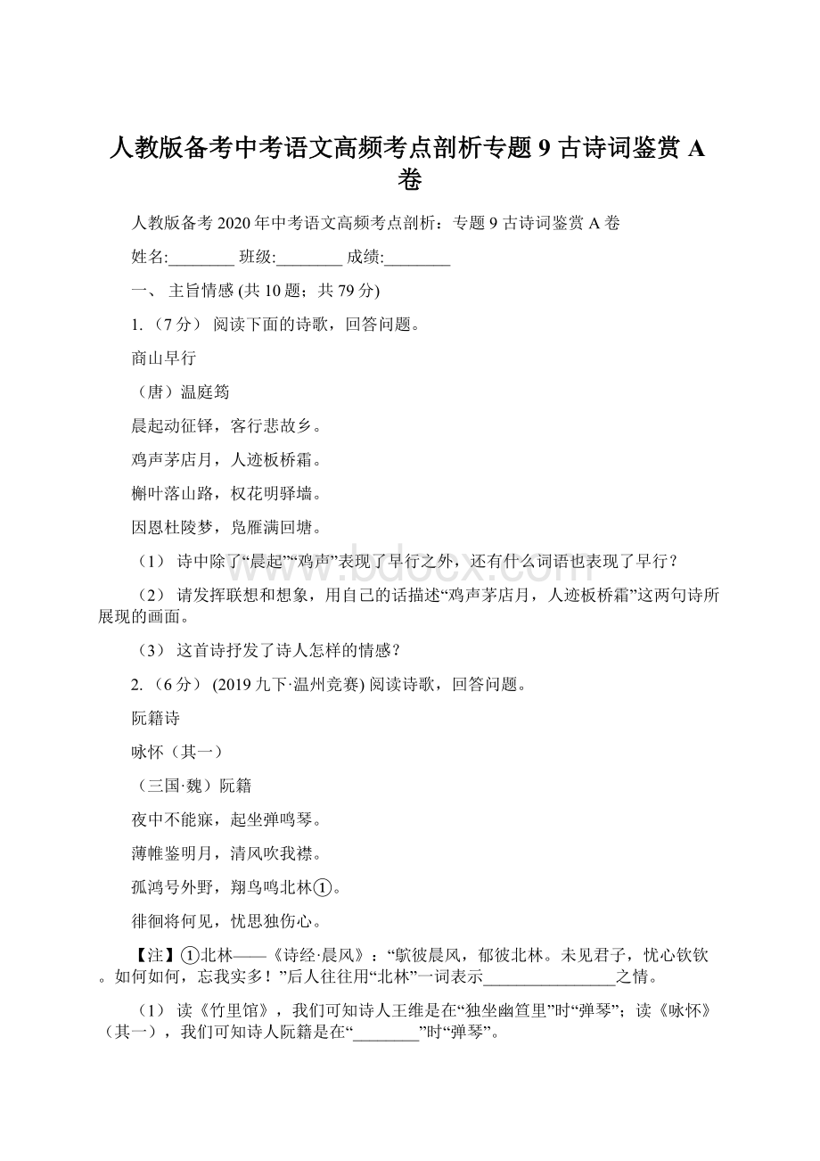 人教版备考中考语文高频考点剖析专题9 古诗词鉴赏A卷Word文档格式.docx