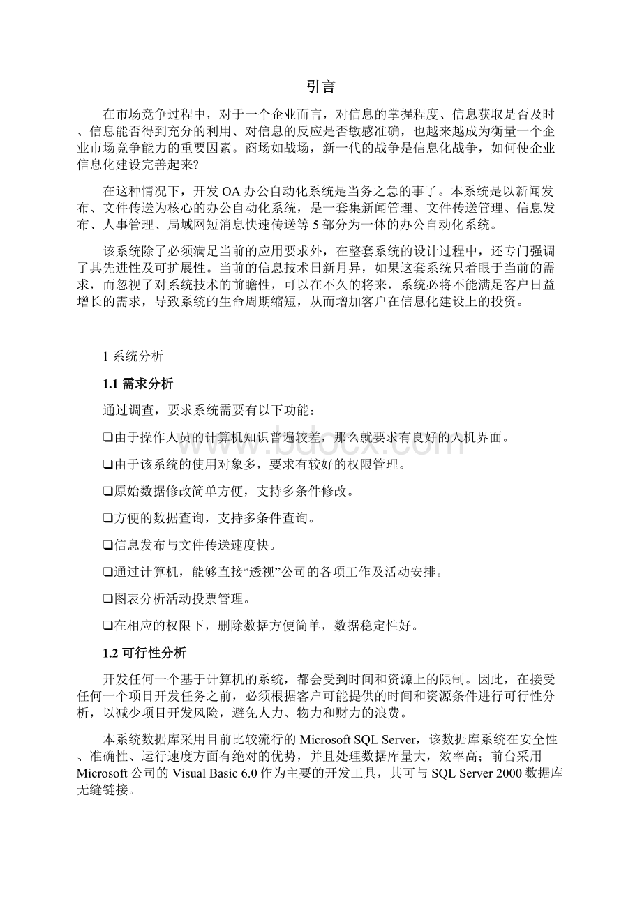 OA办公自动化系统 毕业设计 论文Word下载.docx_第2页