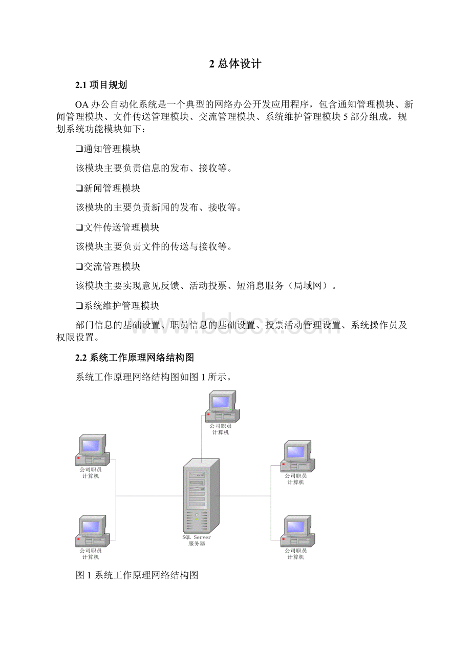 OA办公自动化系统 毕业设计 论文Word下载.docx_第3页