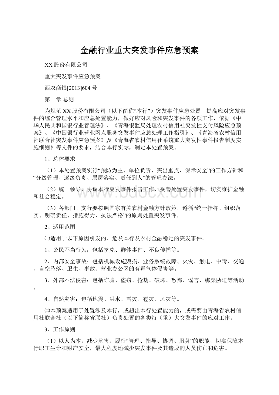 金融行业重大突发事件应急预案.docx_第1页