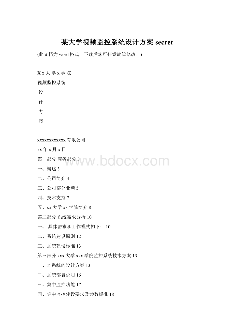 某大学视频监控系统设计方案secretWord文档格式.docx_第1页