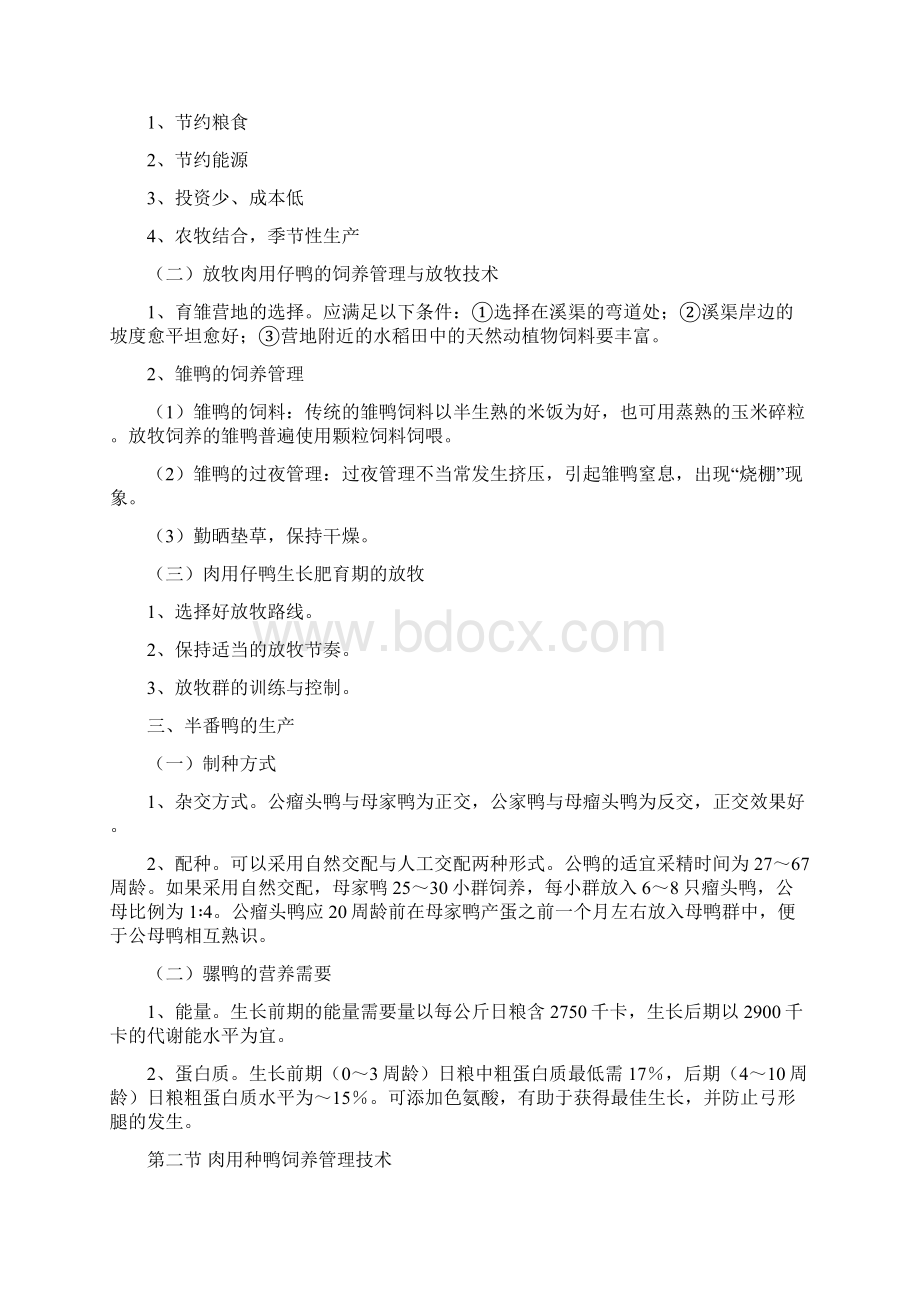 鸭饲养管理技术文档格式.docx_第3页