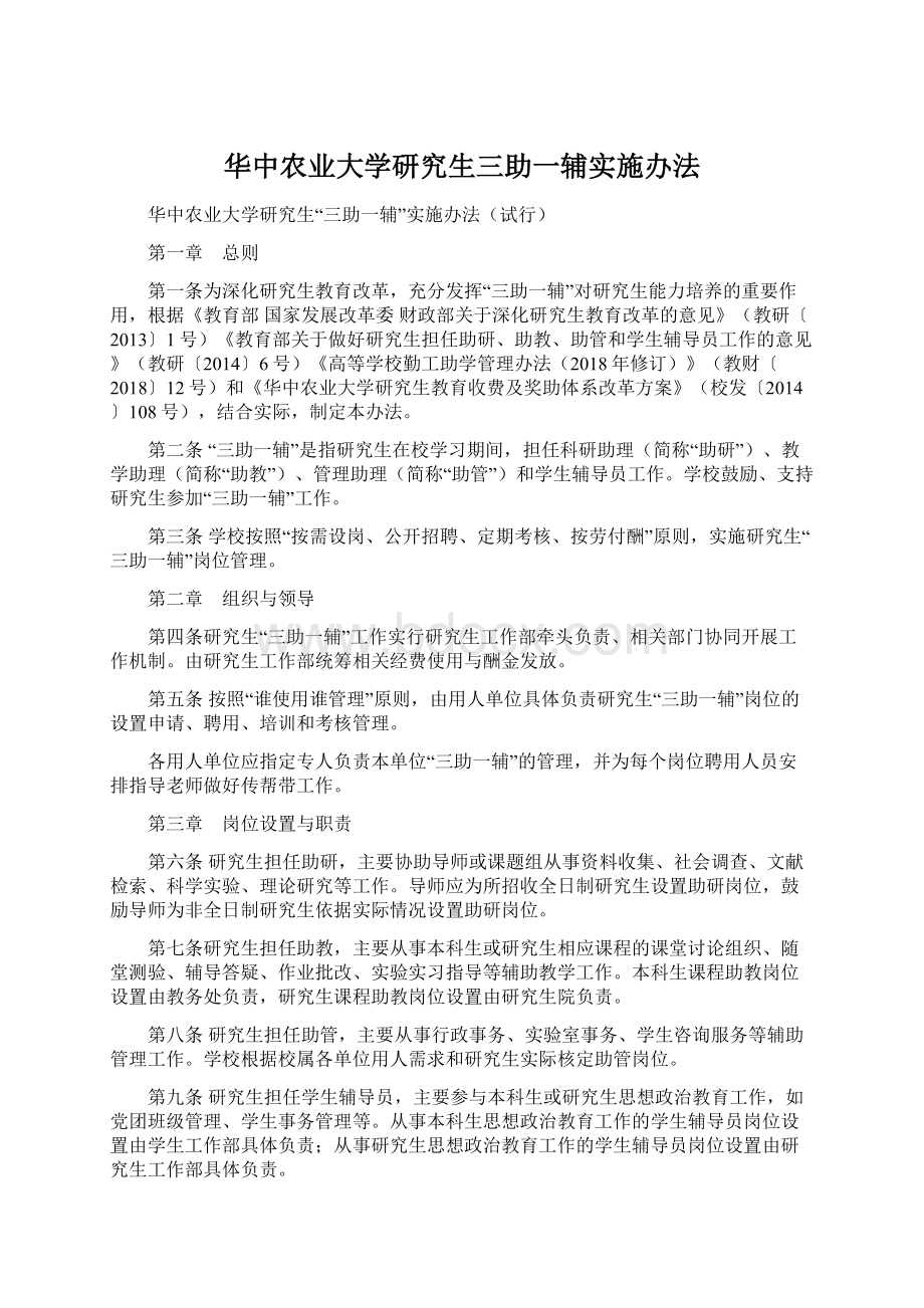 华中农业大学研究生三助一辅实施办法文档格式.docx