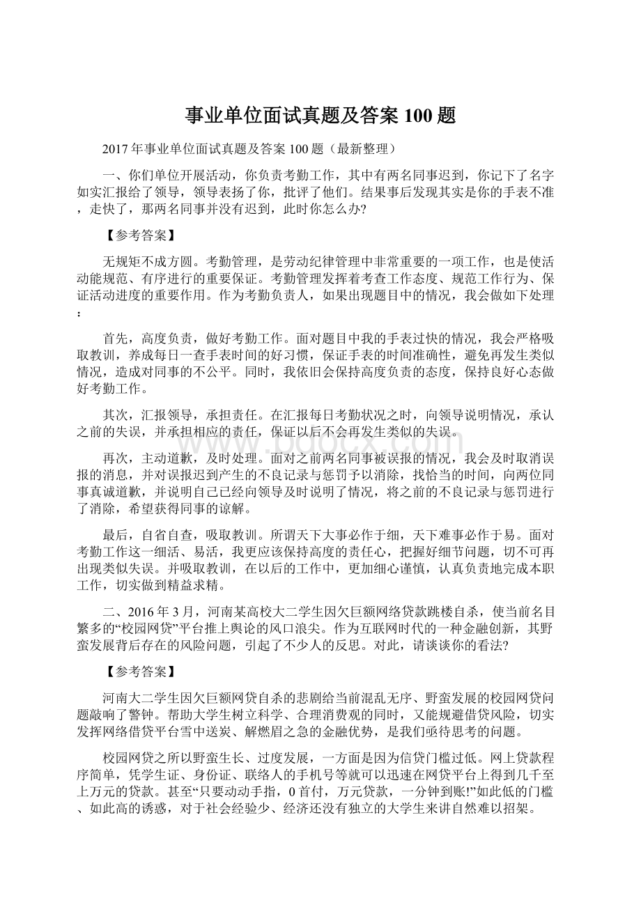 事业单位面试真题及答案100题.docx_第1页