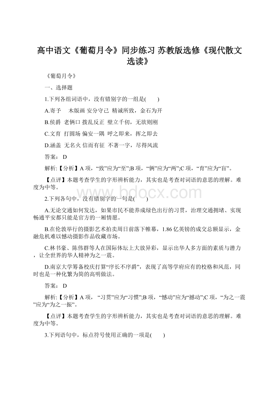 高中语文《葡萄月令》同步练习 苏教版选修《现代散文选读》Word文档格式.docx