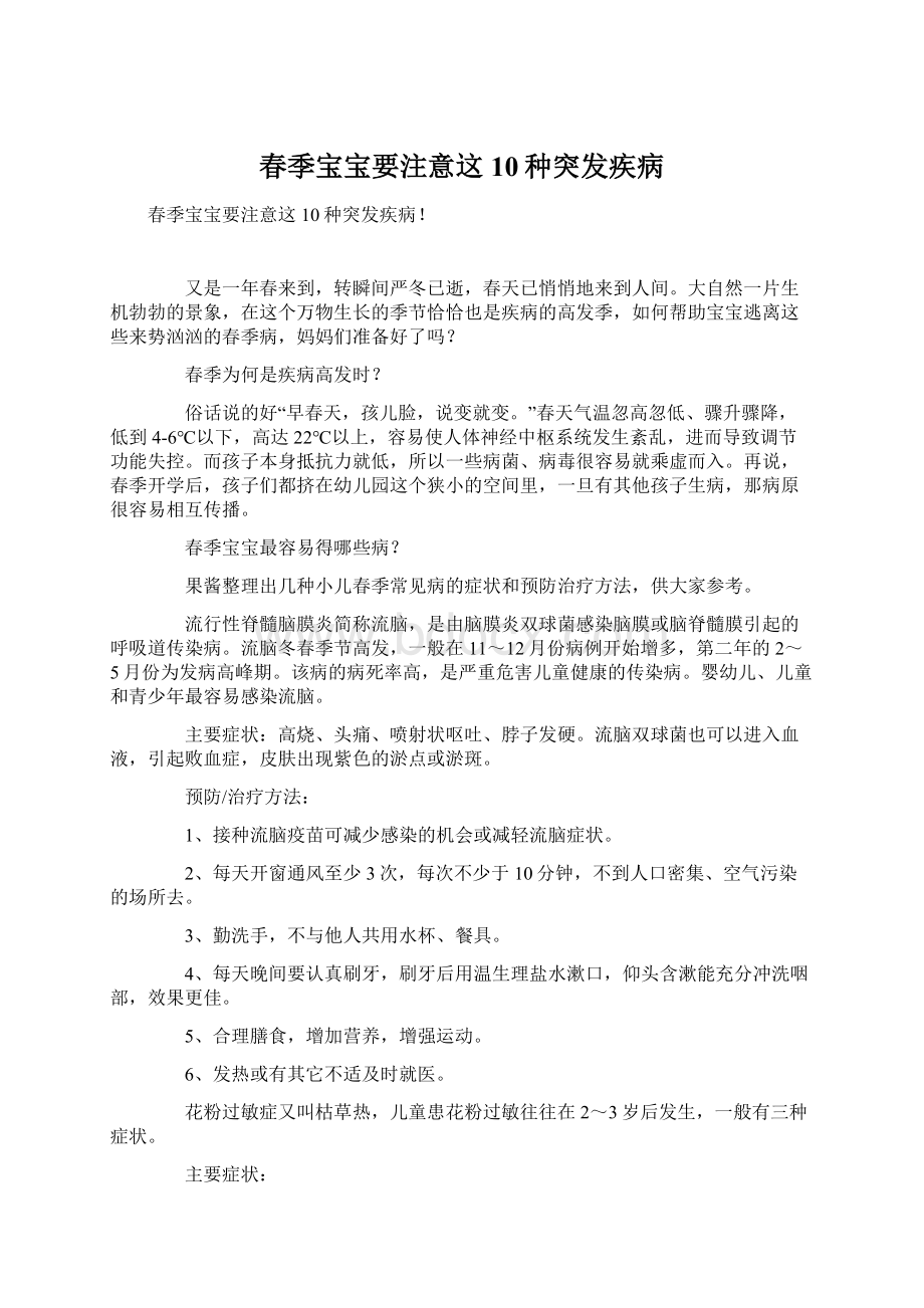 春季宝宝要注意这10种突发疾病.docx_第1页