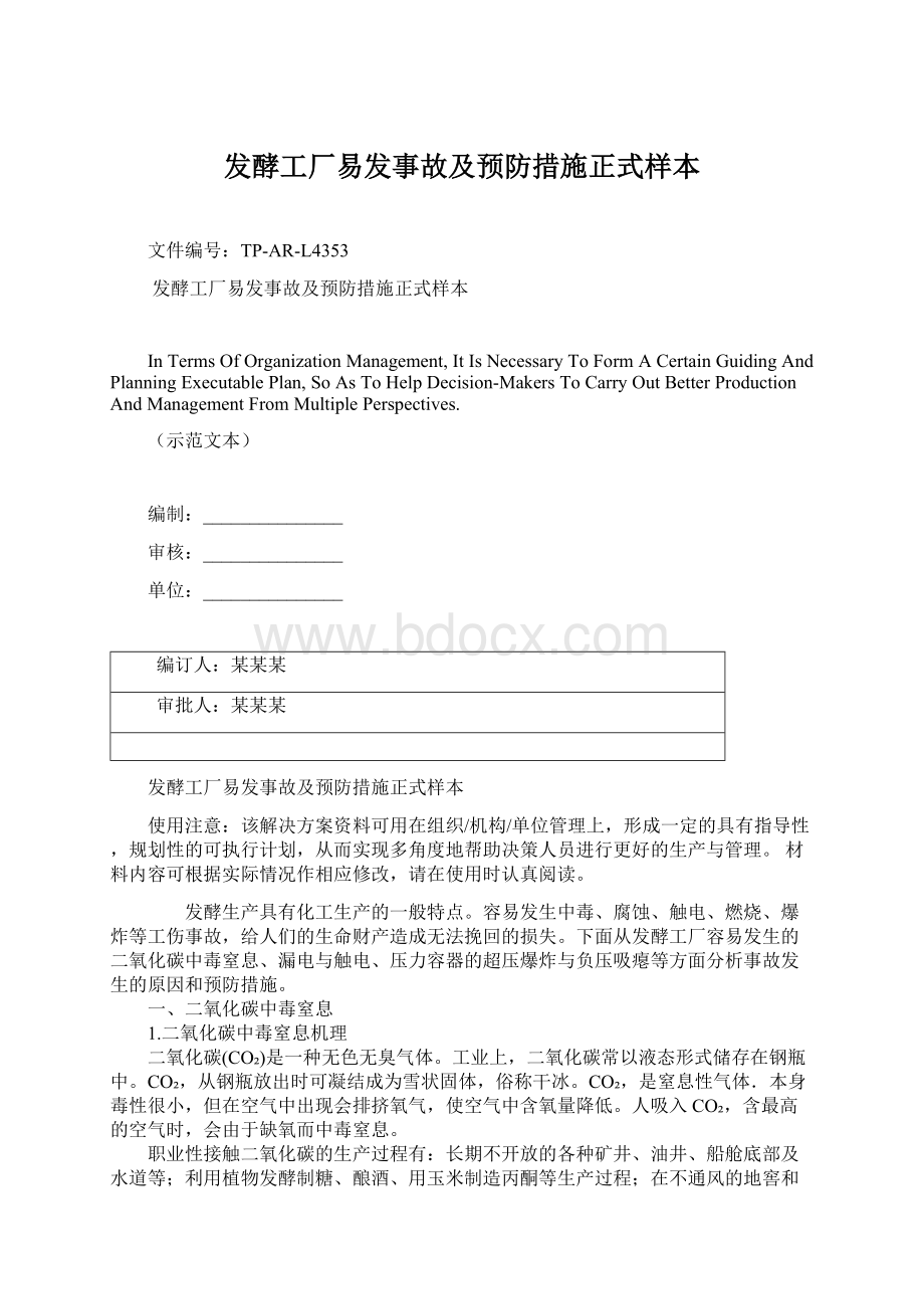 发酵工厂易发事故及预防措施正式样本Word文件下载.docx