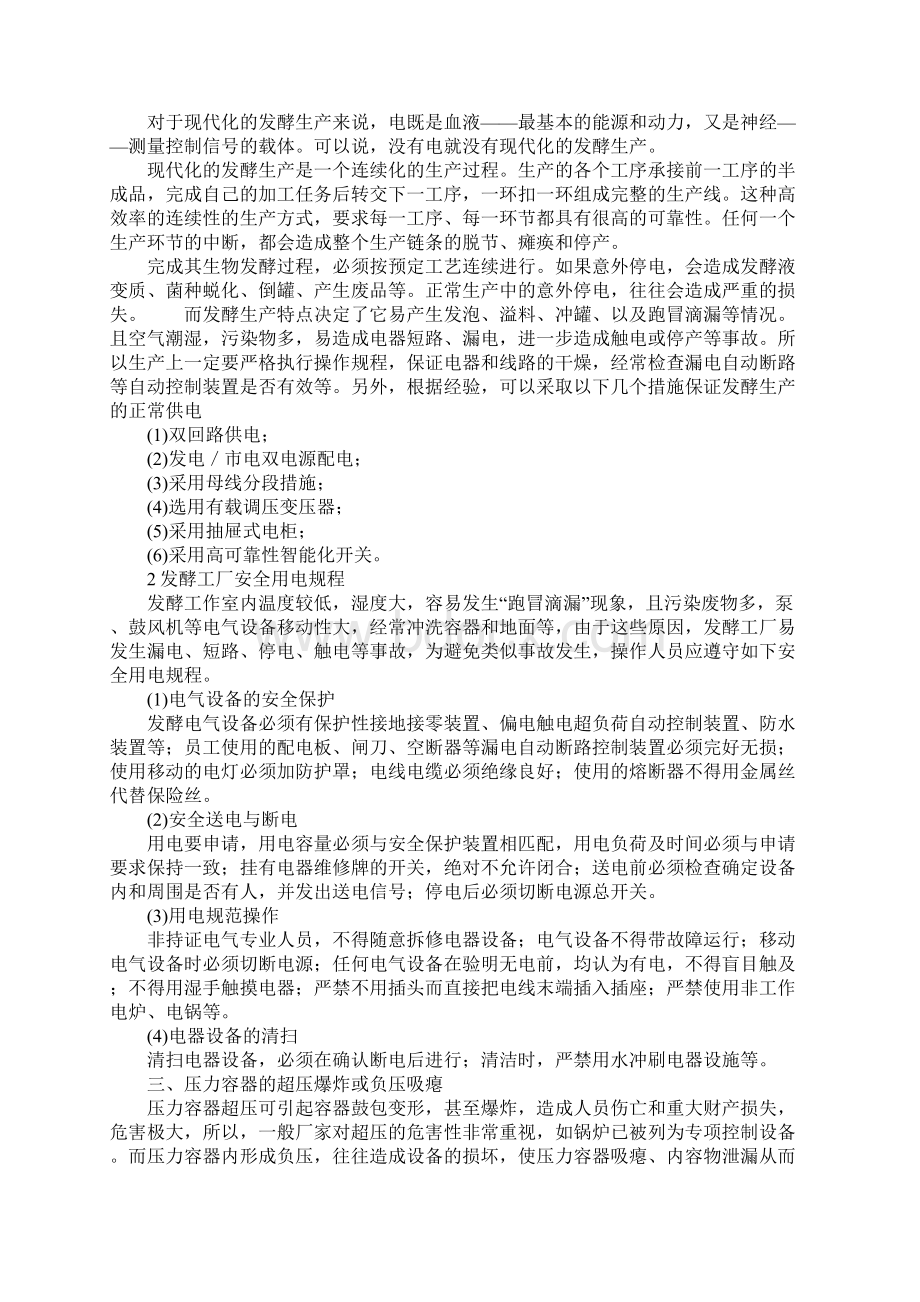 发酵工厂易发事故及预防措施正式样本Word文件下载.docx_第3页