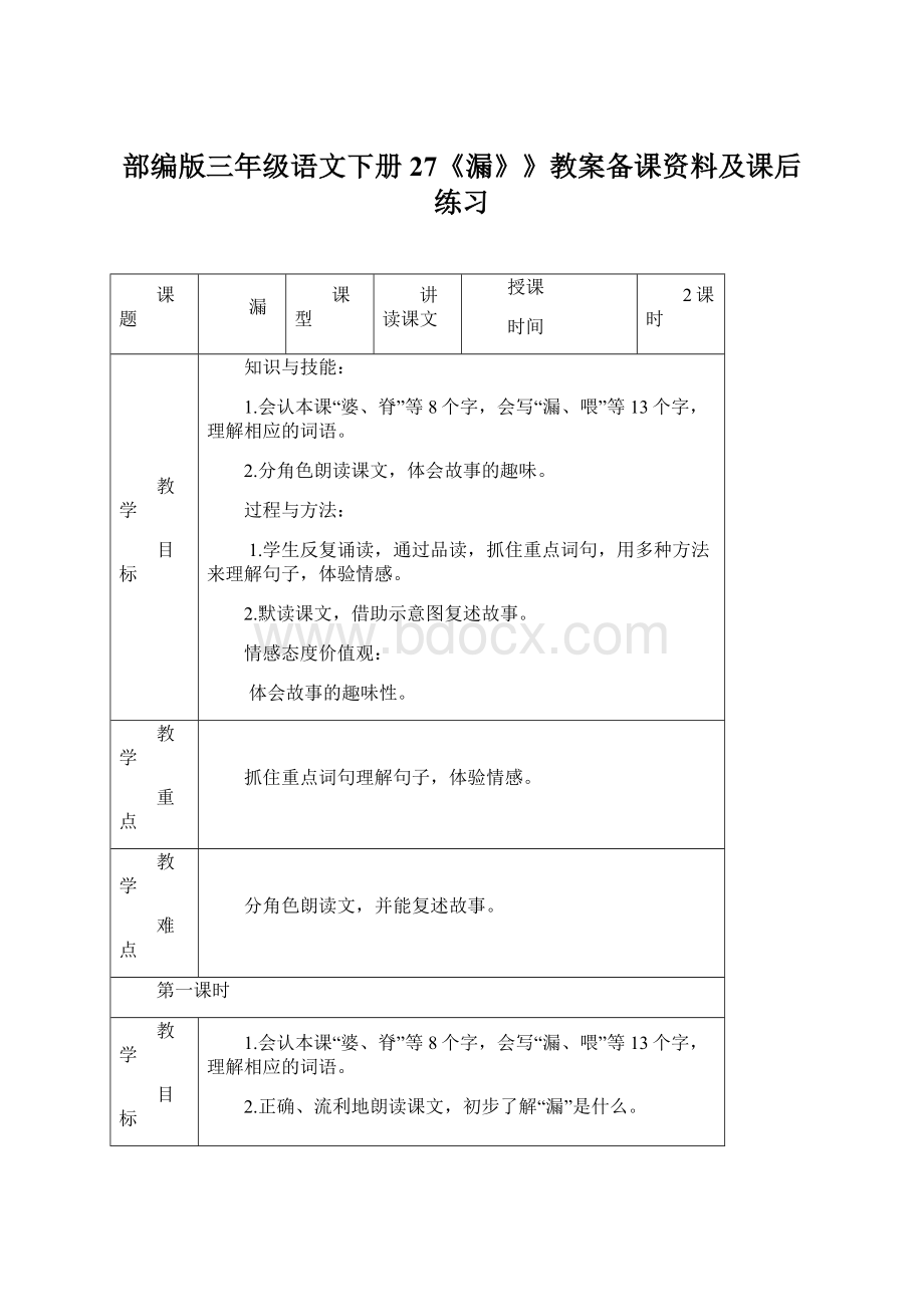 部编版三年级语文下册27《漏》》教案备课资料及课后练习文档格式.docx