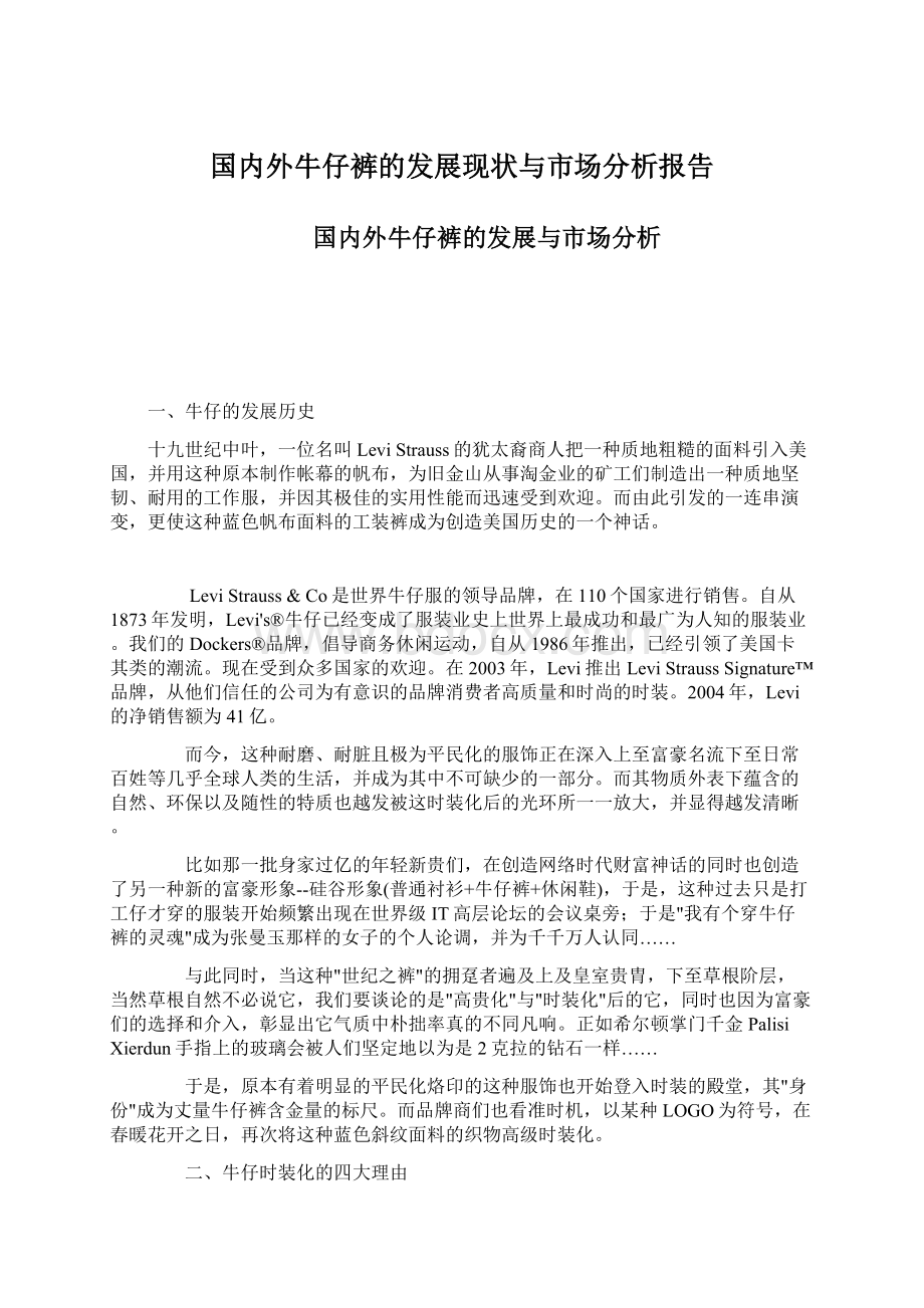 国内外牛仔裤的发展现状与市场分析报告Word文件下载.docx_第1页