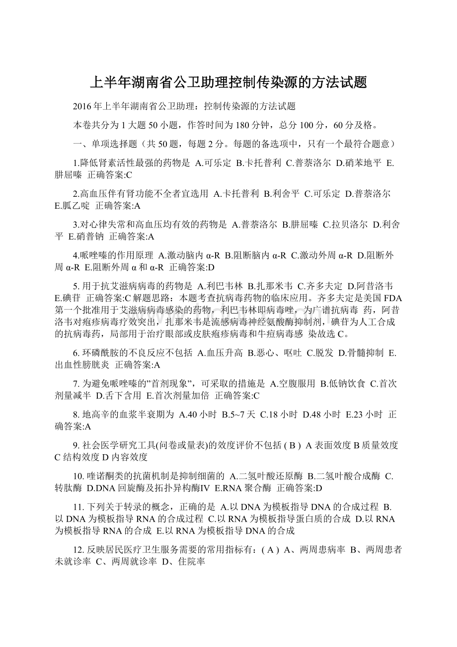 上半年湖南省公卫助理控制传染源的方法试题Word文档格式.docx_第1页